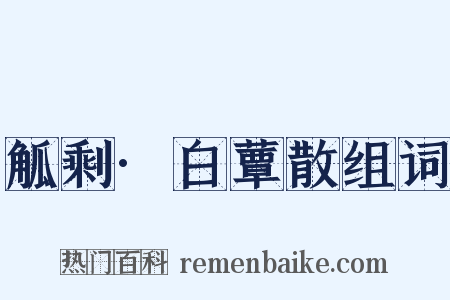 觚剩·白蕈散组词是什么意思的图片